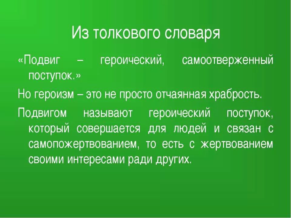 Подвиг это самоотверженный героический поступок. Героизм Толковый словарь. Героизм это в словарях. Что такое героизм из толкового словаря. Оценка подвига