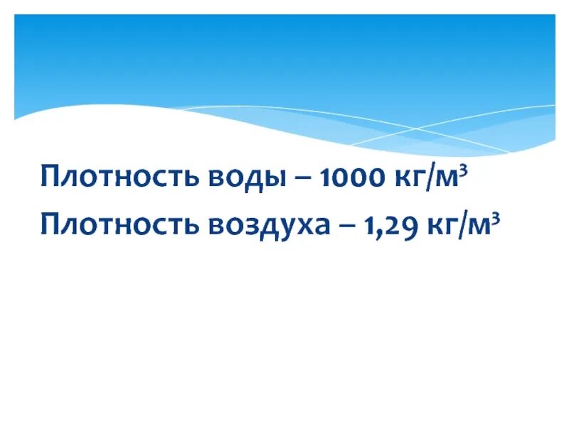 Что плотнее вода или воздух. Плотность воды. Плотность воды и воздуха. Плотность воды и плотность воздуха. Вода плотнее воздуха.