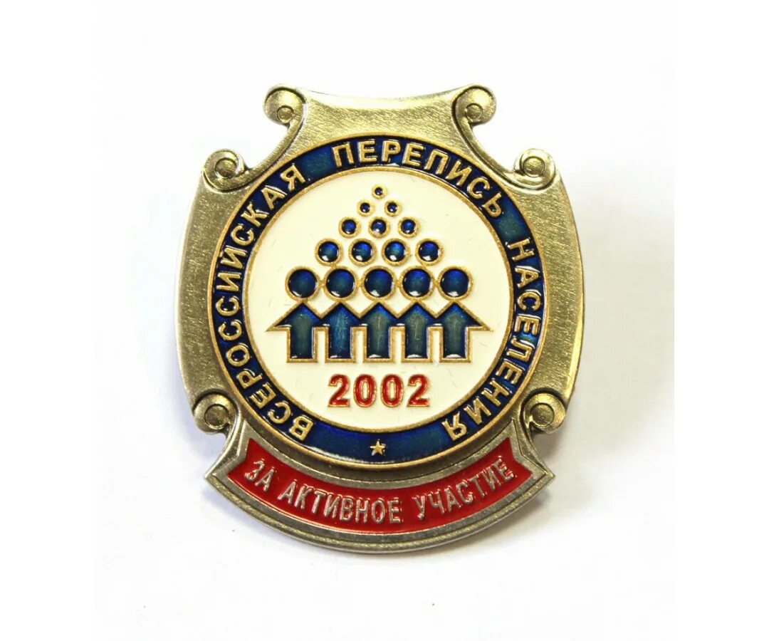 Перепись 2002 г. Всероссийская перепись населения 2002 года. эмблема переписи 2002. эмблема перепись населения 2002. всероссийская перепись 2002 года эмблема.
