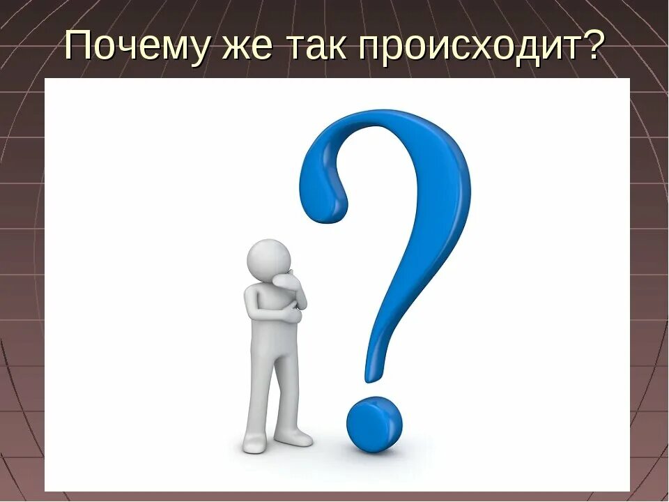 Вопрос иллюстрация. Вопрос картинка. Почему картинка. Человечек с вопросом для презентации. Емкий вопрос