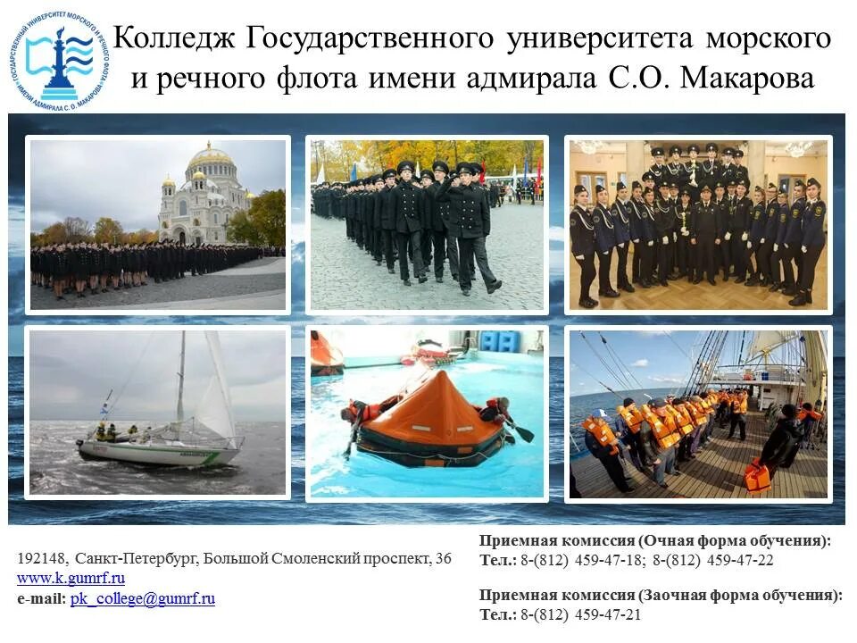 Колледж государственный морской университет. Колледж морского морского и речного флота им Макарова. Колледж ГУМРФ. Колледж.микни Макарова. Гос унив морского и речного флота.