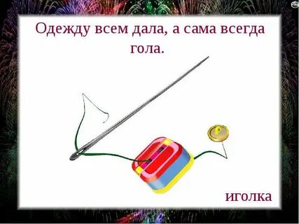 Голому иголка