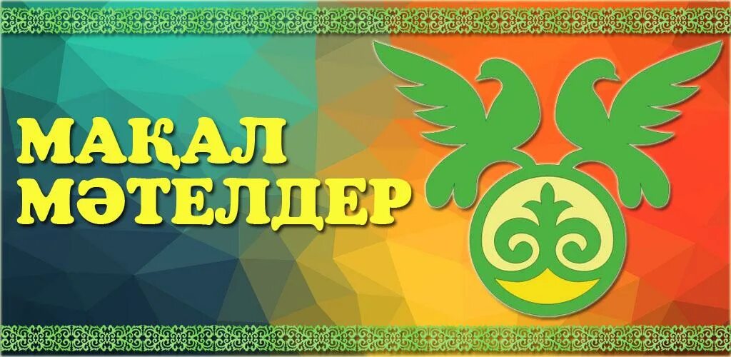 Проект на макал мателдер. Макал мателдер. Макал мателдер. 10 макал. Мақал мәтелдер сайысы сценарий.