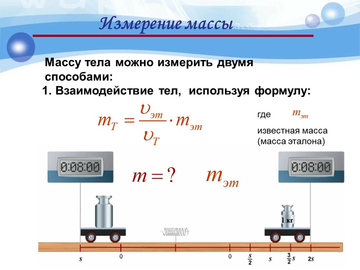 Единицы измерения веса тела 7 класс физика. Масса и вес тела физика 7 класс. Физика 7 класс масса тела измерение массы. Формула ед измерения масса тела. Какая формула вес тела