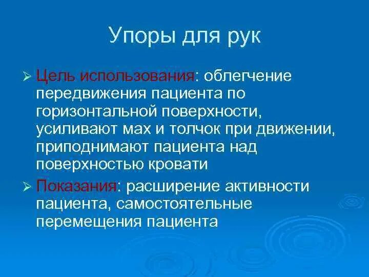 Цель эксплуатации людей. Упоры для рук для перемещения пациента. Цель передвижении больного.