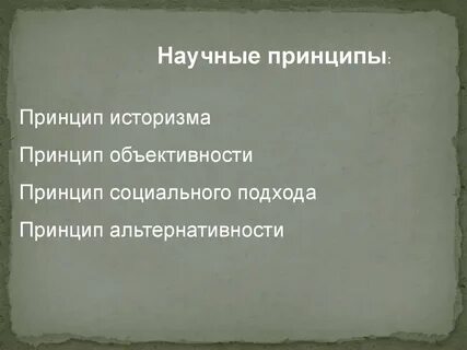 Принцип объективности в исторической науке