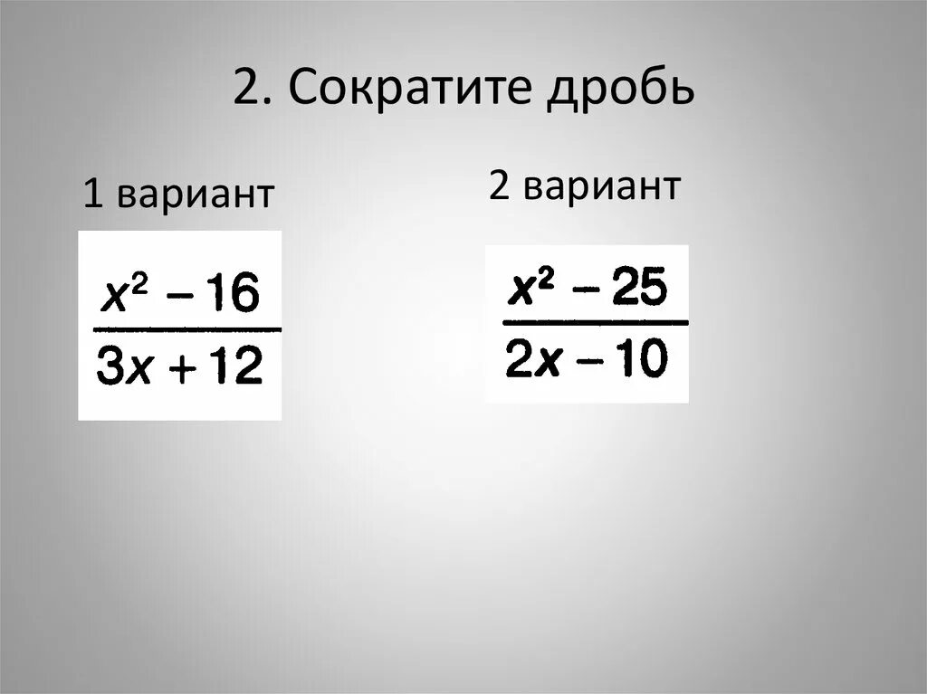 Видео сокращенные дроби. Сократить дробь. Как сокращать дроби. Сокращение дробей. Сократи дробь.