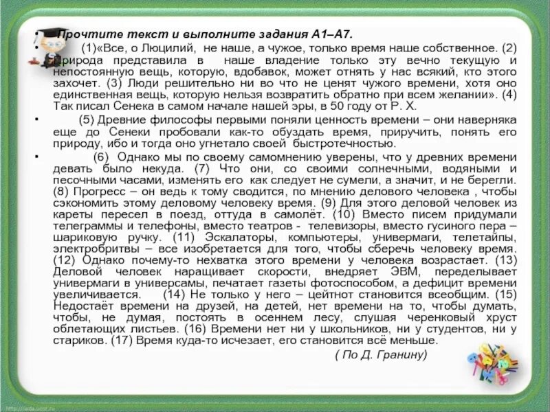 Прочитайте текст и выполните задания все о Люцилий. 1 Прочитайте текст и выполнить задания. Все о Люцилий не наше а чужое сочинение. Сочинение зачем нужны запятые