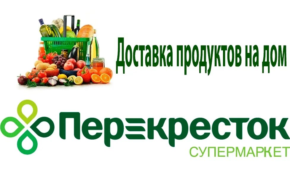 Доставка продуктов дом отзывы. Перекрёсток (сеть магазинов). Доставка из перекрестка. ТД перекресток. Перекресток супермаркет лого.