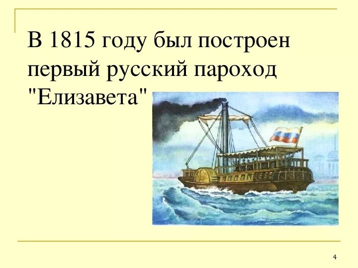 Первый русский пароход 1815.