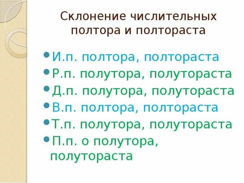 Полтораста килограммов просклонять по падежам. Склонение полтора полторы полтораста. Склонение числительных. Склонение числительных полтораста. Склонение числительных полтора.