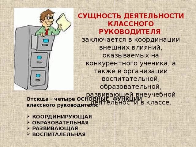 Развитие классного руководителя