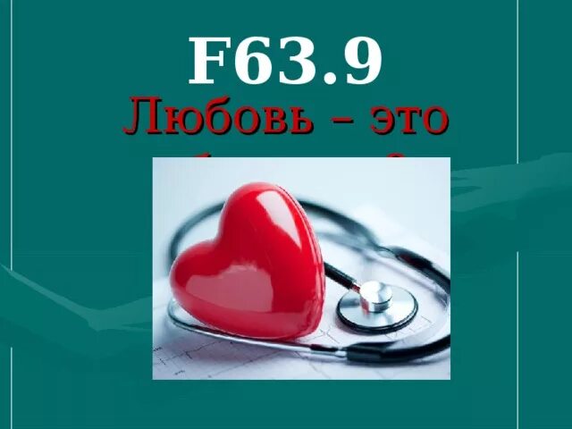 F 63. F63.9 болезнь. Любовь психическое заболевание f 63.9. Любовь это болезнь f63.9. Любовь воз.