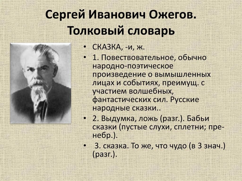 Произведение о вымышленных событиях. Сказка словарь Ожегова.