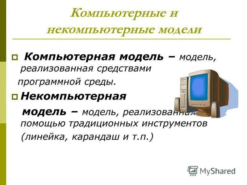 Компьютерная модель это какая модель. Компьютерные и некомпьютерные модели примеры. компьютерное моделирование. программная модель компьютера. «компьютерные модели и моделирование».