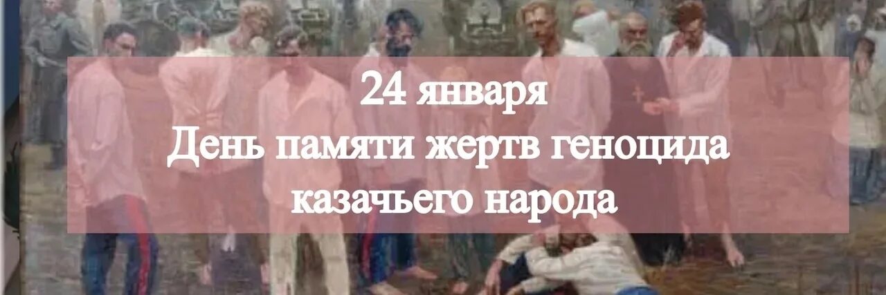 24 января геноцид. 24 января 1919 года геноцид казачьего народа. день геноцида казачьего народа. 24 января геноцид казачьего народа.