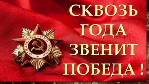 Сквозь года звенит победа