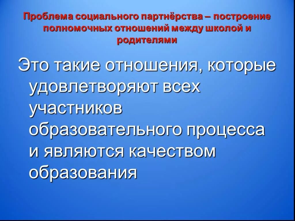 Не было отношений в школе. Партнерство с родителями. Социальное партнерство с родителями. Партнерские отношения в школе. Партнерские отношения семьи и школы.