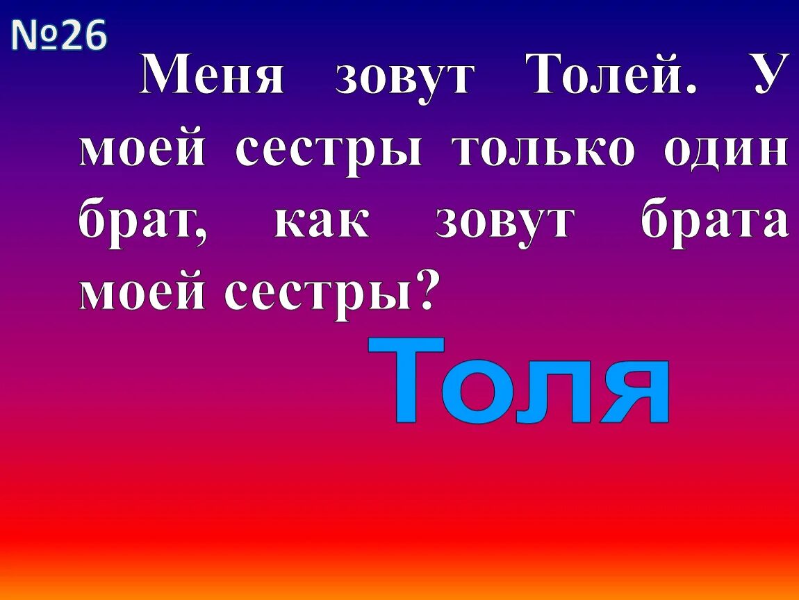 Как брата зовут. Как зовут моего брата. Моя сестра. Как их зовут братьев как сестер зовут. Брат мой какой какая комната