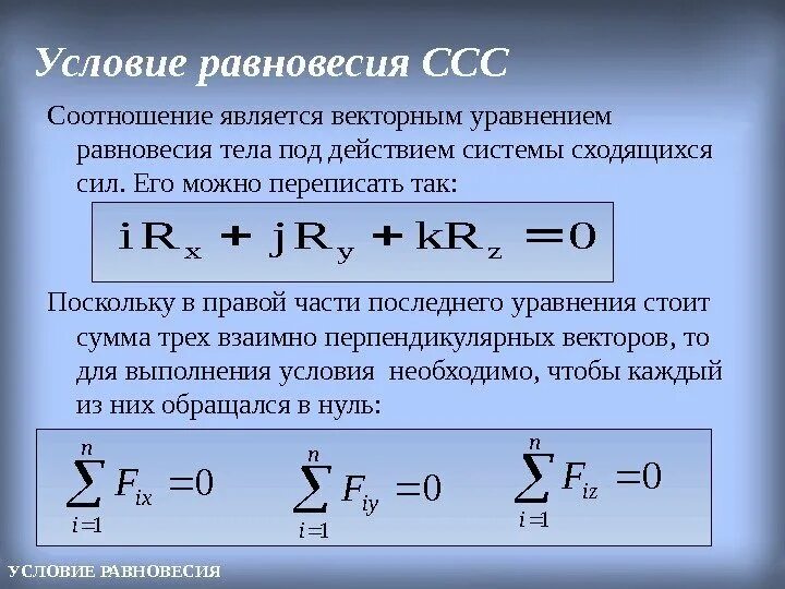 Условия и уравнения равновесия пространственной системы сил. Уравнение равновесия конструкции. Условие равновесия системы тел. Условия равновесия системы пар. Уравнение равновесия.