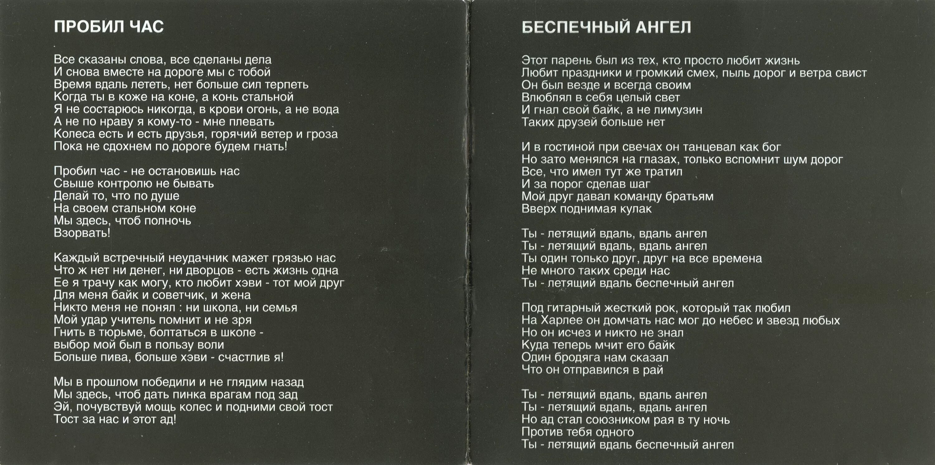 Ария со словами. Ария Tribute to Harley-Davidson. Ария Tribute to Harley-Davidson 1999. Беспечный ангел текст. Беспечный ангел текст песни.