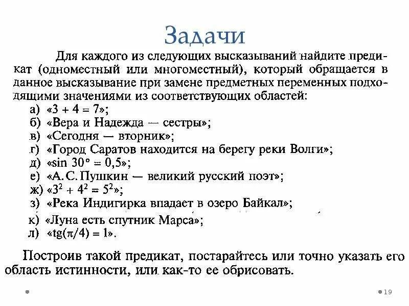 Среди приведенных высказываний найди общие утверждения. Для каждого из следующих высказываний найдите предикат. одноместные и многоместные предикаты. одноместный предикат. многоместный предикат.