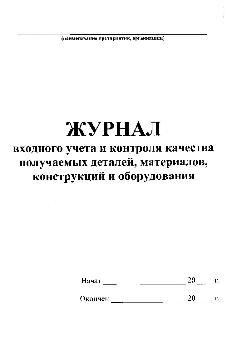 Образец журнал контроля материалов. Журнал входного контроля качества материалов. Журнал учета входного контроля материалов и конструкций. Форма журнала входного контроля СП 48. Журнал входного контроля бетонной смеси.