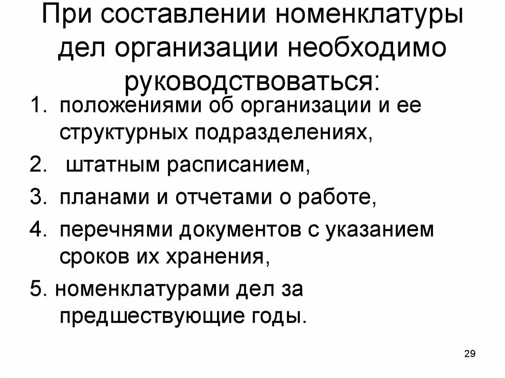 Дела организации. Порядок составления номенклатуры. Составление номенклатуры дел. Особенности составления номенклатуры дел. Порядок составления номенклатуры дел организации.