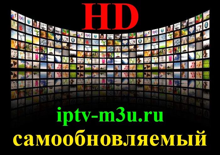Русские каналы плейлист m3u. Плей лист канала IPTV. IPTV каналы. Плёй листы для IPTV. IPTV плейлисты.