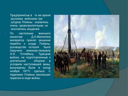 Укажите личность которая связана с осадой плевны