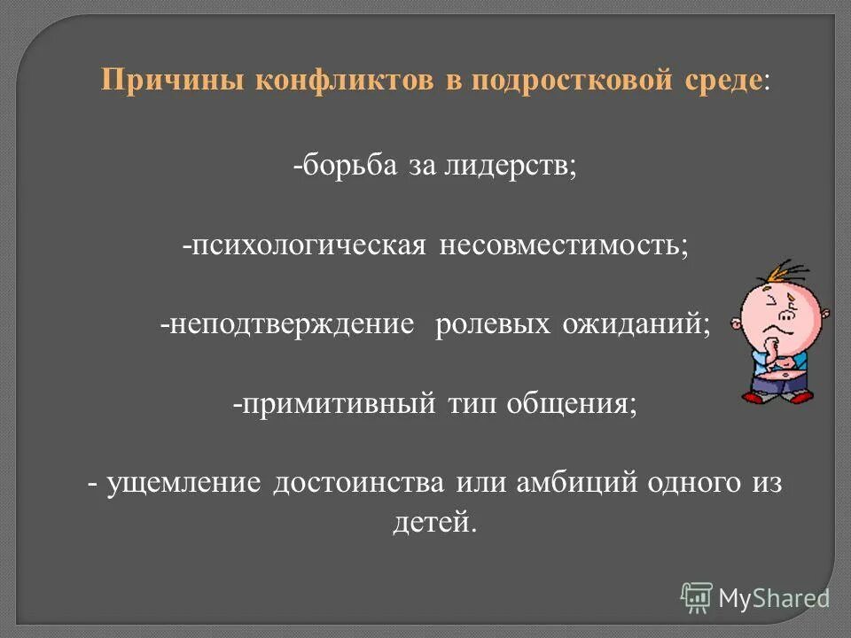 Почему возникает конфликт обществознание 6 класс. Причины возникновения конфликтов между людьми. Причины конфликтов в подростковой среде. Причины конфликтов в среде молодежи. Причины возникновения конфликтов презентация.