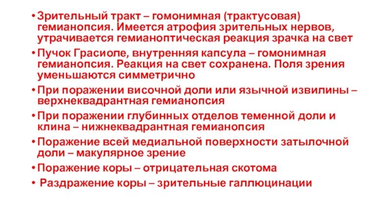 Гомонимная биназальная гемианопсия. Битемпоральная гемианопсия. Биназальная гемианопсия. Битемпоральная гемианопсия. Квадрантная гомонимная гемианопсия.