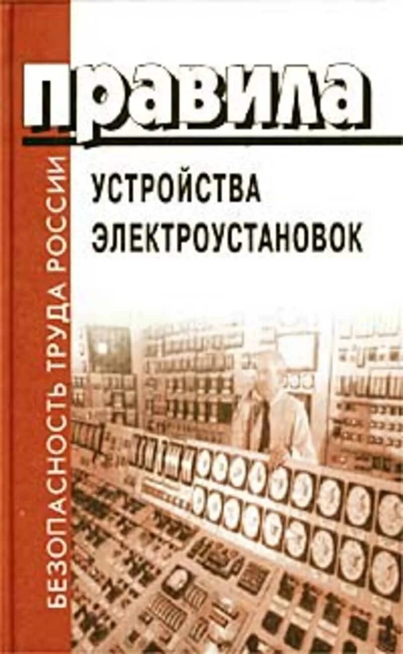 Правила электроустановок книга. Правилами устройства электроустановок. Устройство электроустановок. ПУЭ книга. ПУЭ Автор.