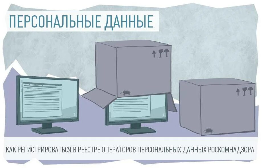 Реестр операторов персональных данных роскомнадзора. Реестр операторов персональных данных. оператор персональных данных. персональные данные рисунок. реестре роскомнадзора как оператор персональных данных..