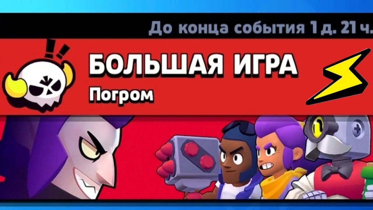 Brawl Stars большая игра. Большая игра в БРАВЛ старсе. Большая игра Браво. Большая игра карта в БРАВЛ старс.