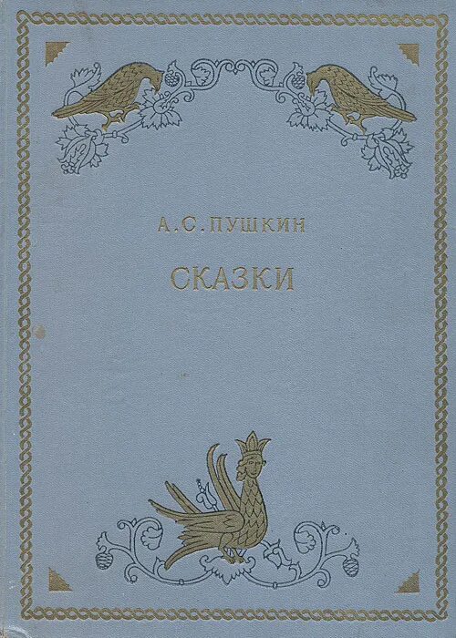 Сказки 1953. Сказки Пушкина книга. Сборник сказок Пушкина. А.С. Пушкин. Сборник сказок. Сборник сказок Пушкина книга.