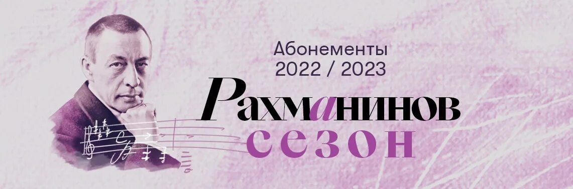 Абонемент филармония 2023. Абонементы Московской государственной Академической филармонии. Абонемент филармония Татарская. Афиша Рахманиновского фестиваля.