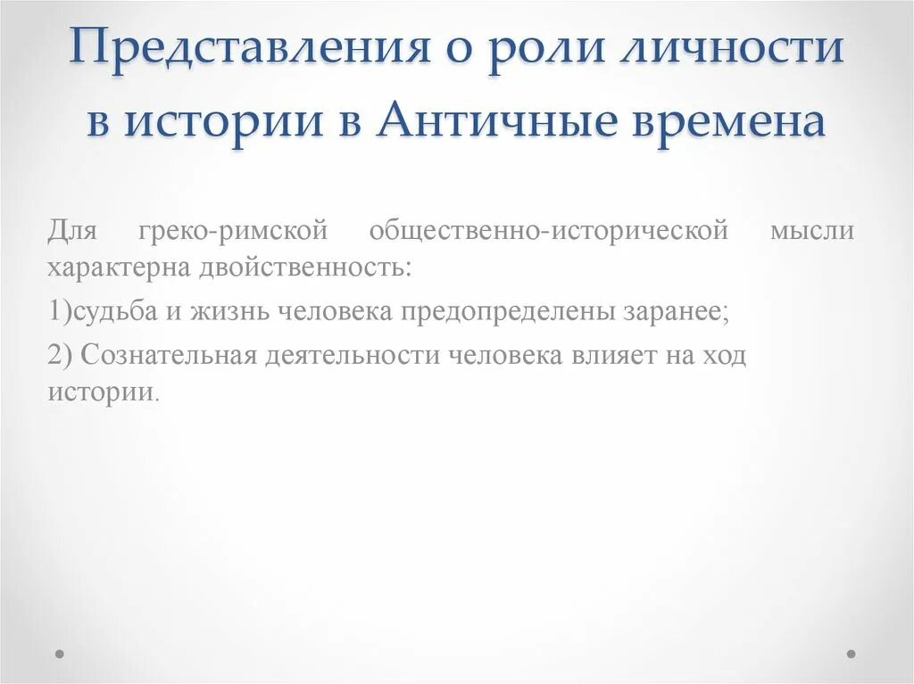 Роль личности и народа в истории. Роль личности в истории. Представления о роли личности в истории в античные времена. Роли личности. Роль личности в истории философия.