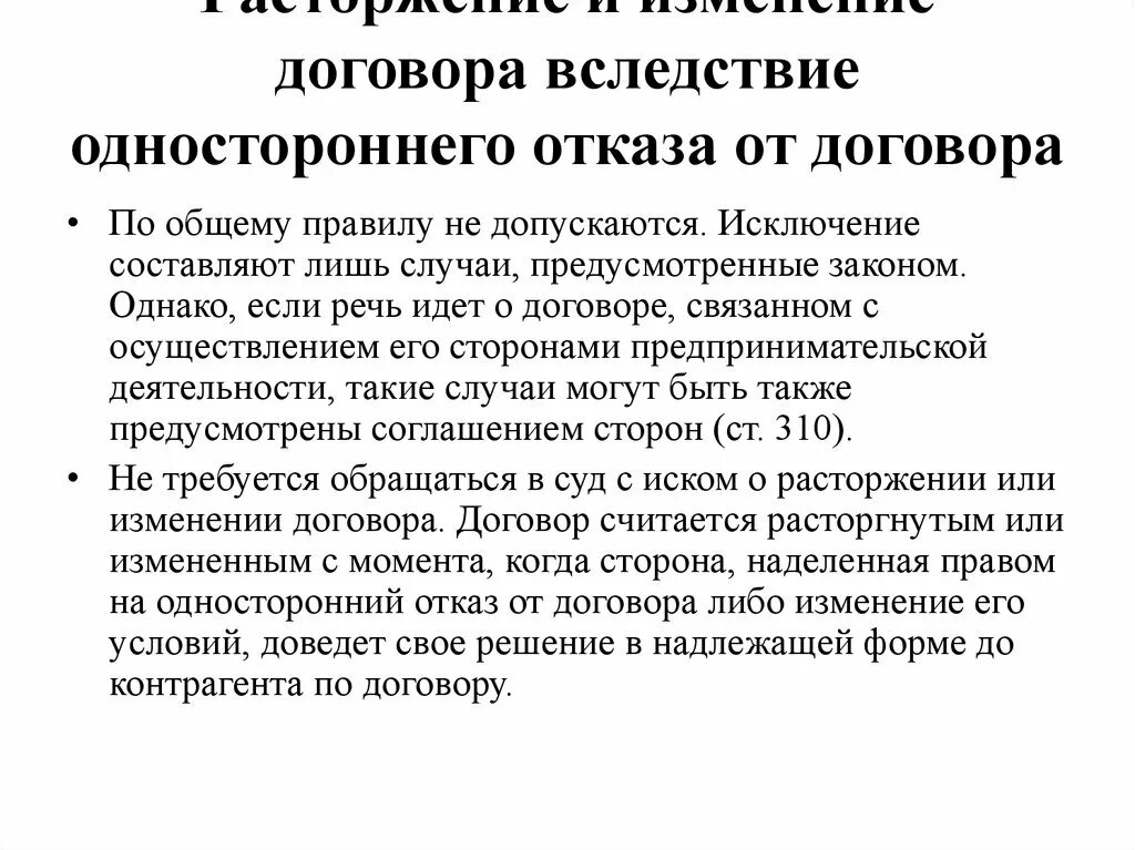 Отличия расторжения договора от одностороннего отказа от договора. Односторонний отказ от наследственного договора образец. Правила изменения договора. Изменение договора односторонний отказ от договора. Одностороннее изменение договора гк