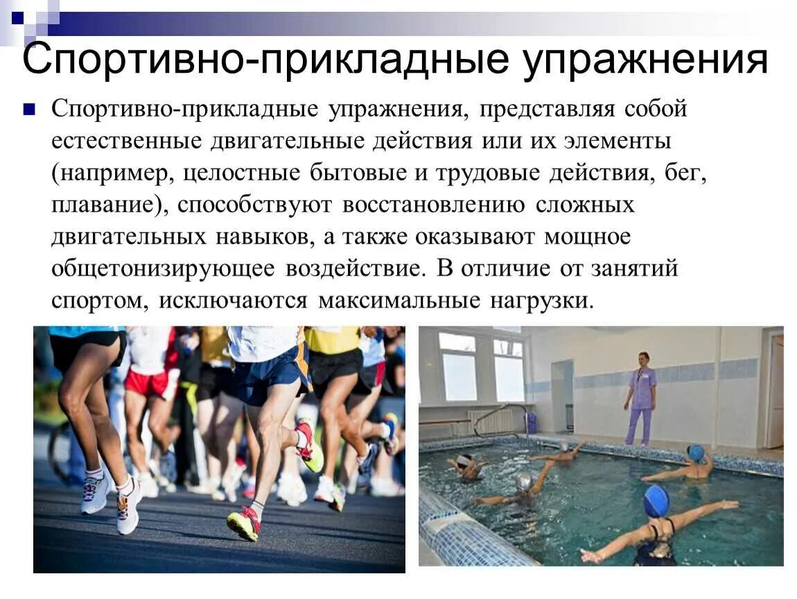 Спортивно-прикладные упражнения. Спортивно прикладные физические упражнения. Спортивно-прикладные упражнения в ЛФК. Профессиональная физическая подготовка. Средства и методы подготовки спортсмена