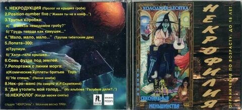 Группа некрофилия слушать