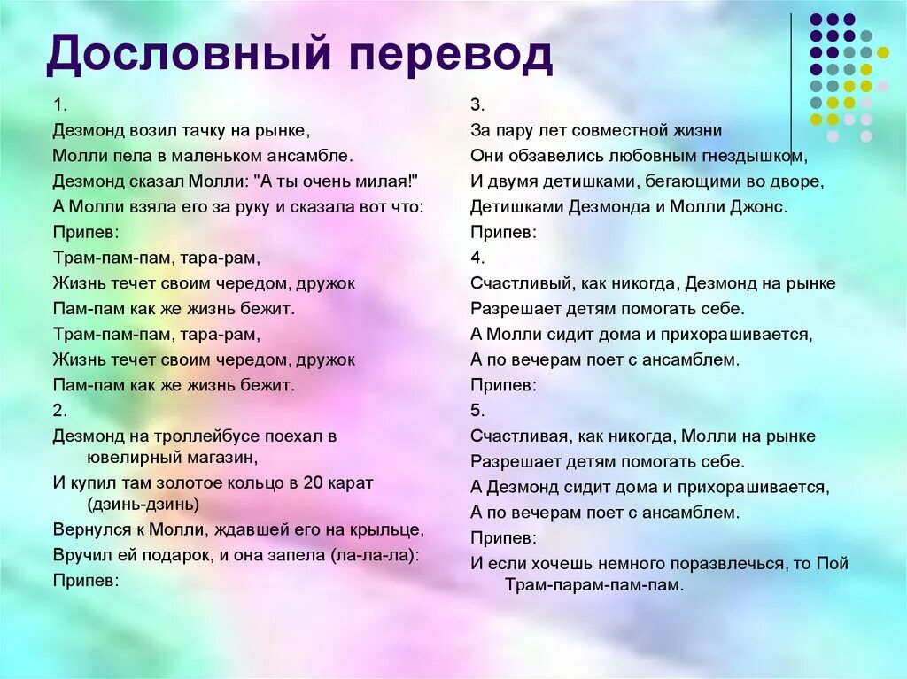 Песни на английском пам пам пам. Перевод. Дословный перевод. Дословный перевод примеры. Перевод текста.