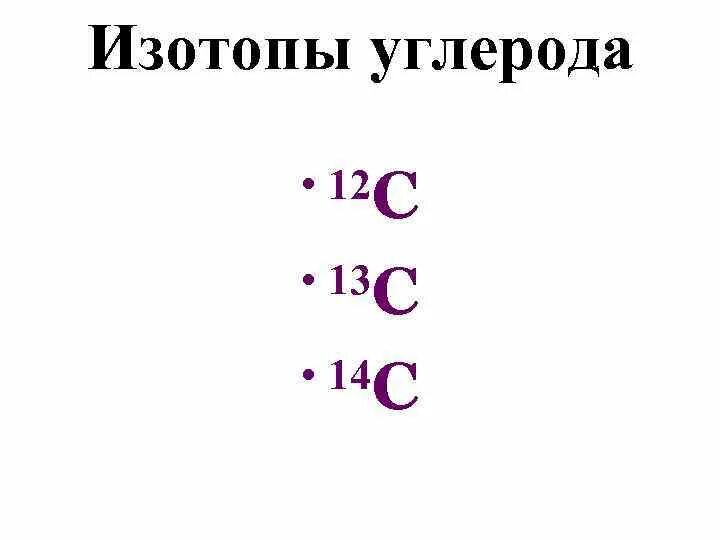 Удельные заряды изотопов углерода. Атомная масса изотопа углерода 12. Примеры изотопов углерода. Изотопа углерода 12c..