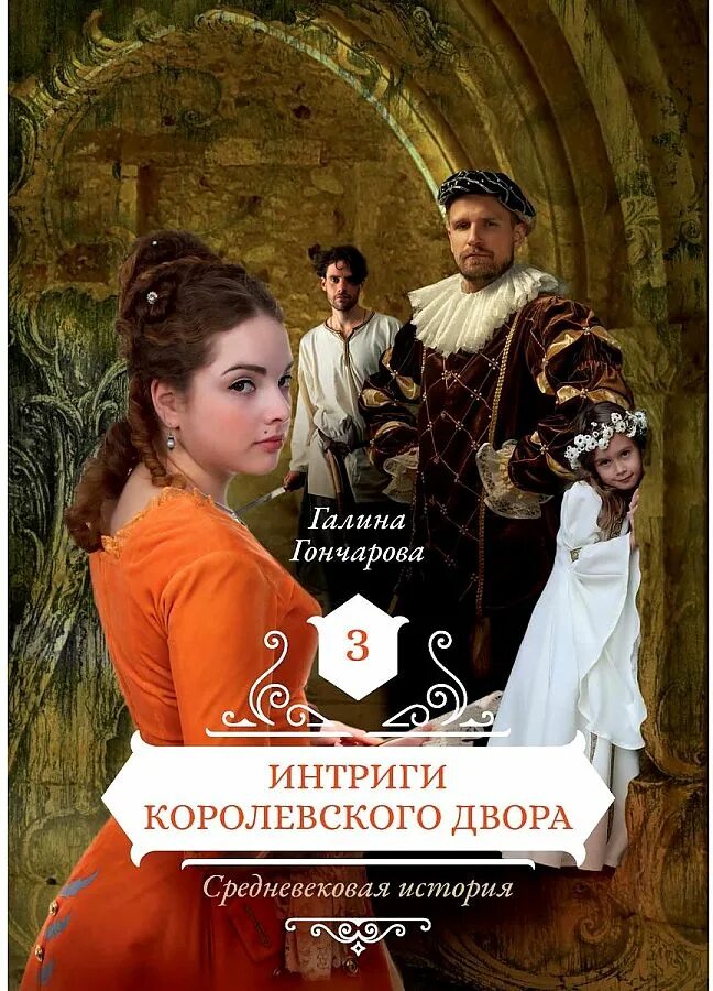 Средневековая история интриги королевского двора. Книга интриги королевского двора. Средневековая история Гончарова. Гончаровы дворы