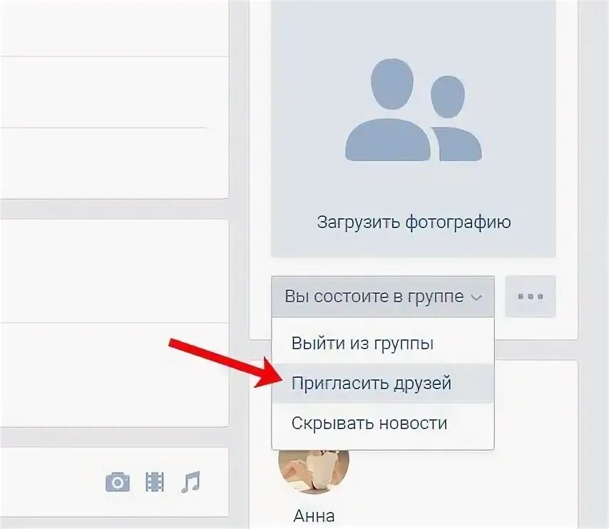Пригласить друзей в группу ВК. Пригласить друзей в сообщество ВКОНТАКТЕ. Приглашайте друзей в группу. Как добавить человека в группу.
