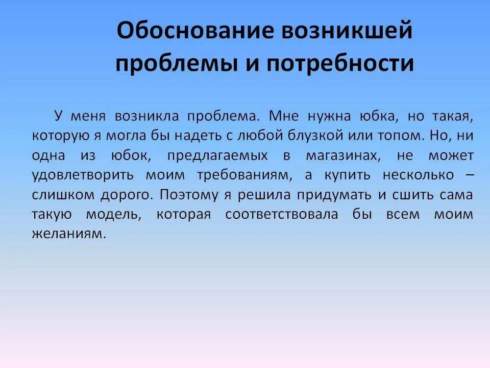 Возникшей проблемы а также. Обоснование проблемы и потребности. Обоснование темы творческого проекта. Обоснование возникшей проблемы и потребности. Составление и обоснование проекта.