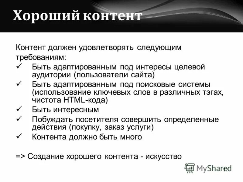 Контент какой должен быть. Термин должен удовлетворять следующим требованиям. Оформление целевой аудитории в презентации. Проектная модель должна удовлетворять следующим требованиям.