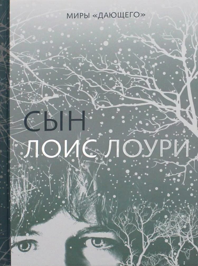 Лоис Лоури "сын". Лоис Лоури книги. Сын Лоури книга. Дающий Лоис Лоури книга. Подруга сына книга