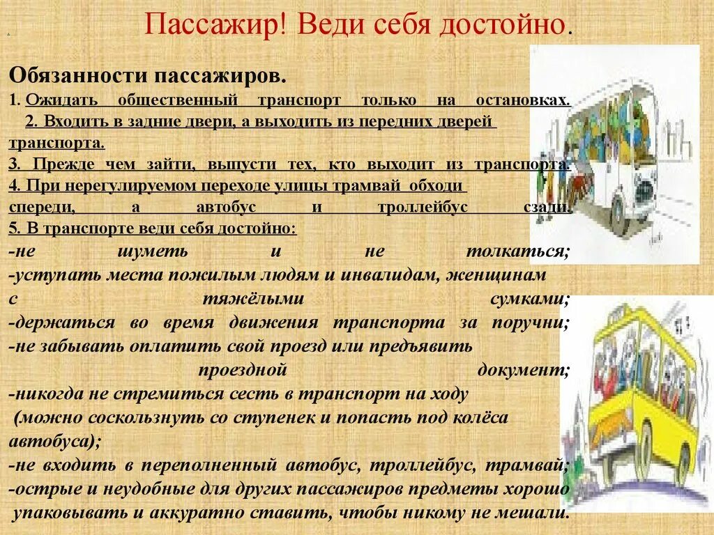 Обязанности пассажира в общественном транспорте. Обязанности пассажира в автобусе. Обязанности пассажиров в общественном автотранспорте. Обязанности пассажиров в общественном транспорте автобус.