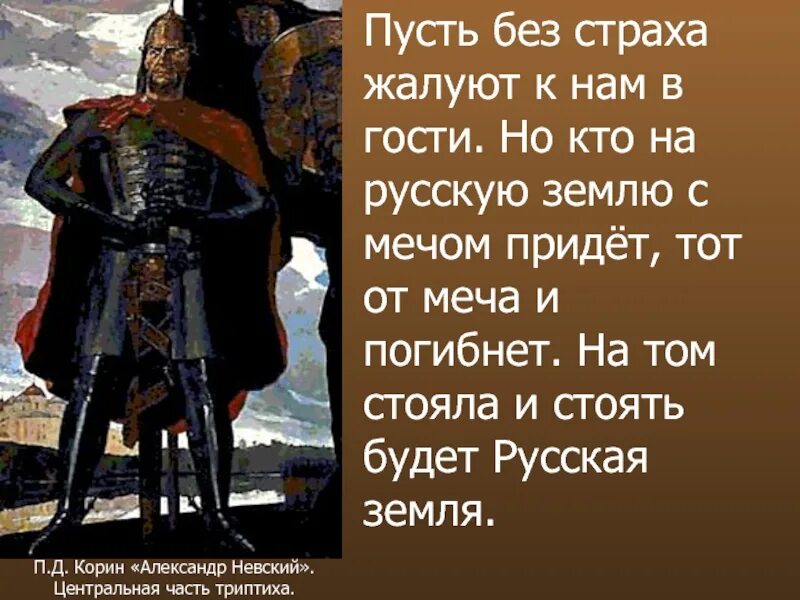 Кто сказал фразу земля. Кто к нам Смечом придет от меча и погибнет. Кто с мечом придёт тот от меча и погибнет. Кто с мечом придет от меча.